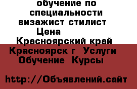 обучение по специальности визажист-стилист › Цена ­ 5 000 - Красноярский край, Красноярск г. Услуги » Обучение. Курсы   